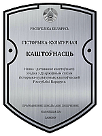 Шильда "Гісторыка-культурная каштоўнасць" из оргстекла с УФ печатью 300*420мм