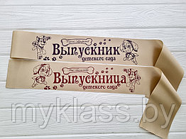 Именная лента Выпускник детского сада 2026 дизайн № 1 (Цвет на выбор)