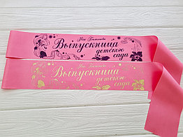 Именная лента Выпускник детского сада 2026 дизайн № 4 (Цвет на выбор)