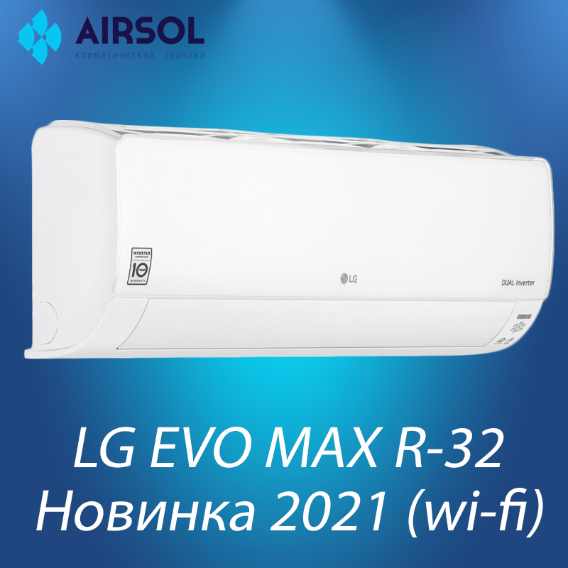 Кондиционер LG Evo Max R32 DC07RH новинка 2021 - фото 1 - id-p158103654