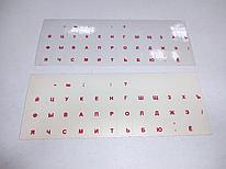 Наклейки на клавиатуру - прозрачный фон с русскими буквами, красные