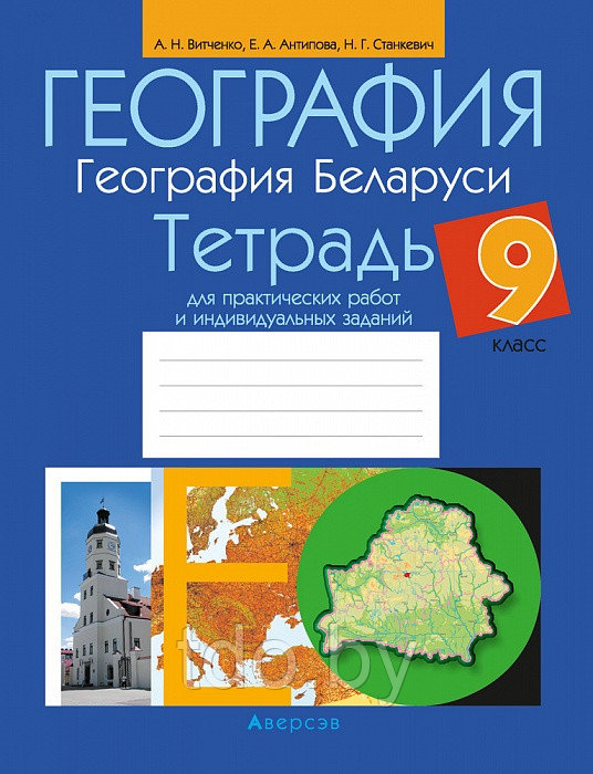Тетрадь для практических работ и индивидуальных заданий по Географии Беларуси для 9 класса