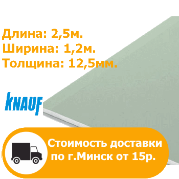 Гипсокартон влагоогнестойкий Knauf