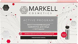 Восстанавливающая сыворотка для лица Markell Professional Active Program с пептидами, 7 шт х 2 мл