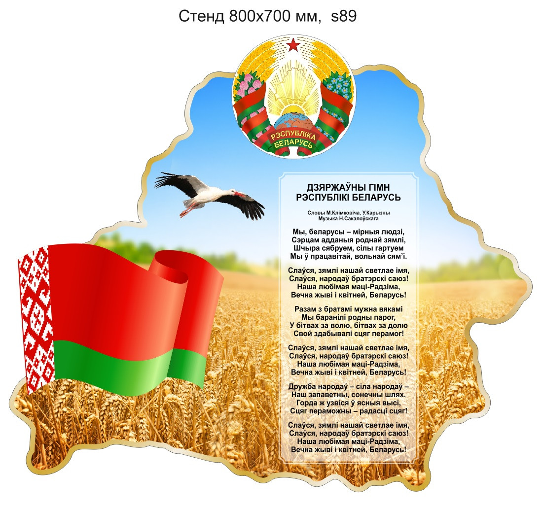 Стенд с гимном, гербом, флагом Беларуси. 800х700 мм