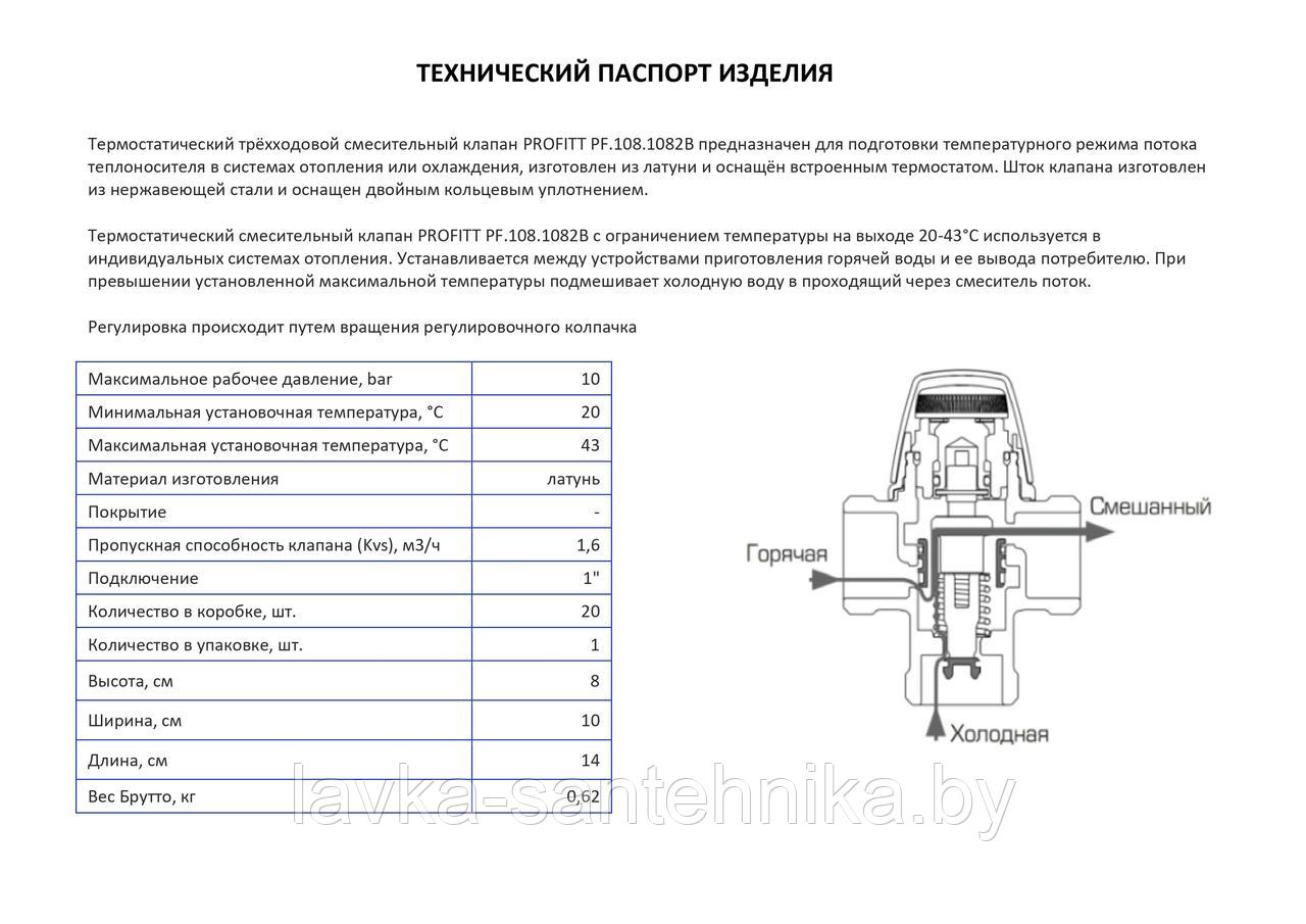 Клапан смесительный термостатический 1" PROFITT PF.108.1082B (20-43°С) - фото 3 - id-p164868799