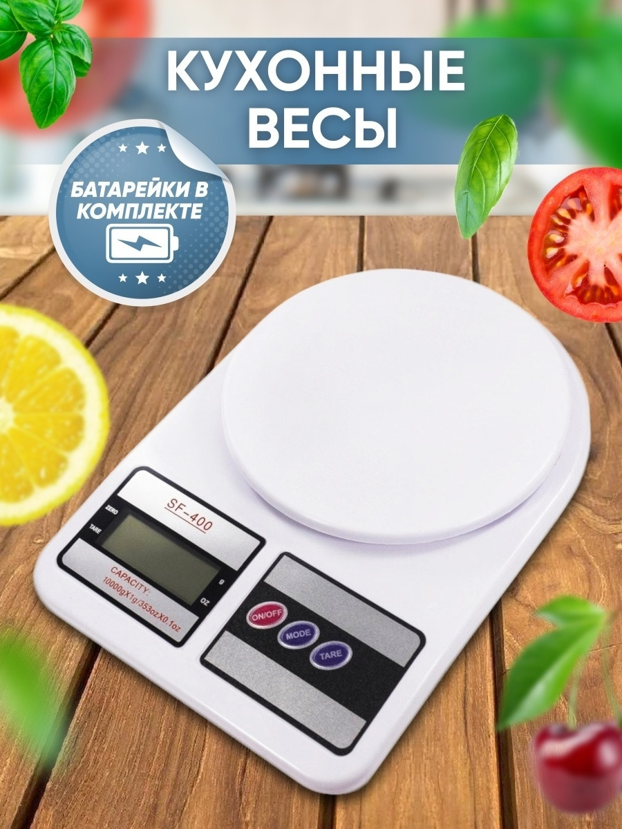 Кухонные весы SF-400 + Батарейки