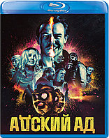 Адский ад (BLU RAY Видео-фильм)