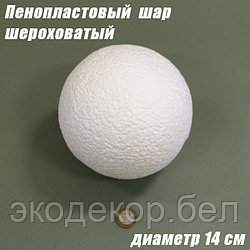 Пенопластовый шар шероховатый, 14см