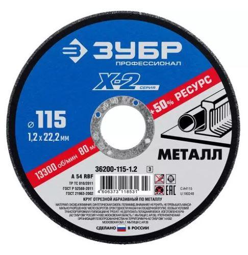 Круг отрезной абраз. ЗУБР по металлу,115х1,2х22,2м