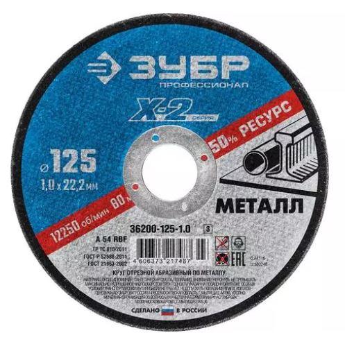 Круг отрезной абразивный ЗУБР "ПРОФЕССИОНАЛ" по металлу, 125ммх1,0ммх22,23мм
