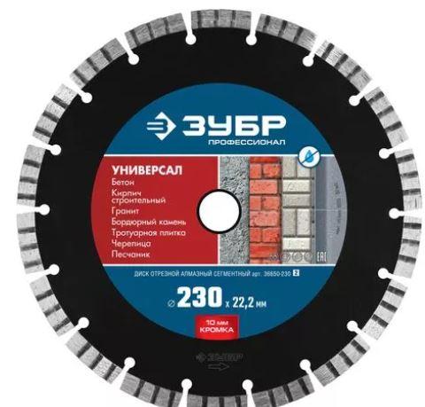Круг отрезной алмазный ЗУБР сегментный, сухая резка, 22,2х230мм 36650-230_z01 - фото 1 - id-p154888534