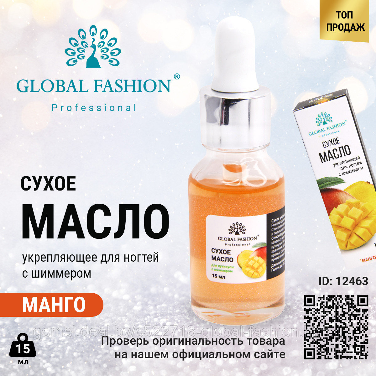 Сухое масло для кутикулы с пипеткой с ароматом манго, Global Fashion, 15 мл - фото 1 - id-p164929258