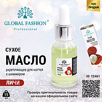 Сухое масло для кутикулы с пипеткой с ароматом личи, Global Fashion, 15 мл