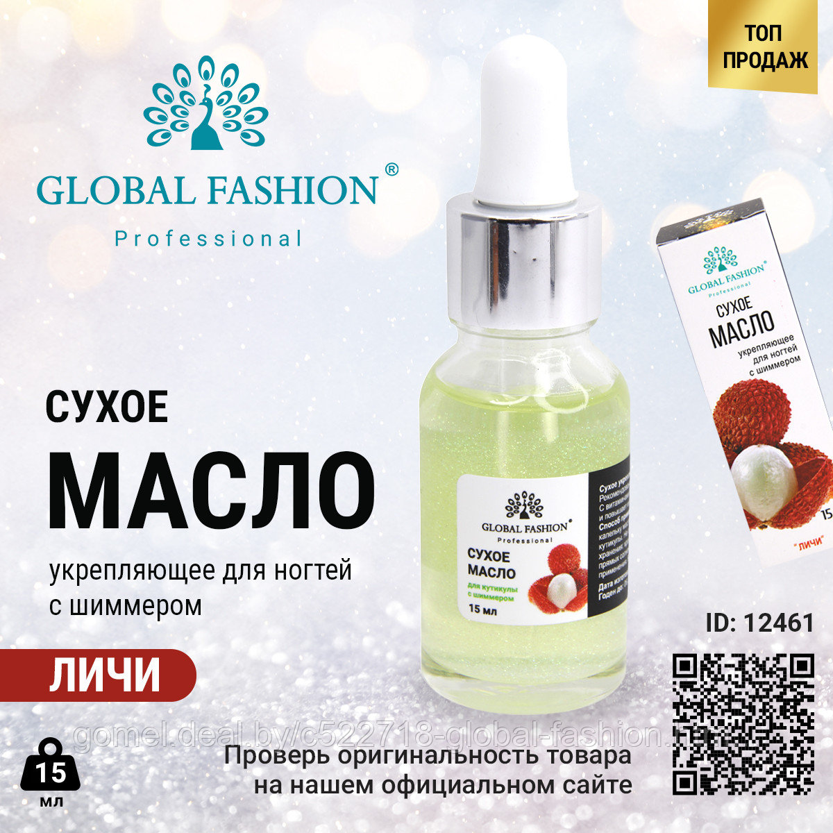 Сухое масло для кутикулы с пипеткой с ароматом личи, Global Fashion, 15 мл - фото 1 - id-p164929311