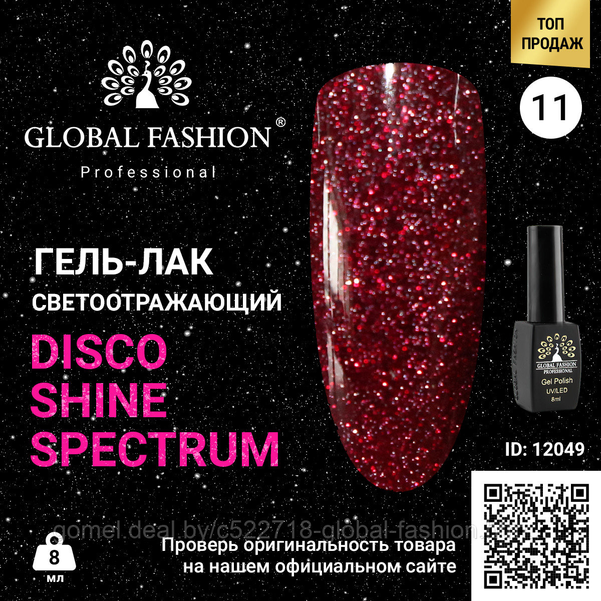 Гель лак Disco Gel Shine Spectrum, Global Fashion, светоотражающий, 8 мл 11 - фото 1 - id-p151092622