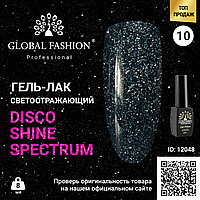 Гель лак Disco Gel Shine Spectrum, Global Fashion, светоотражающий, 8 мл 10