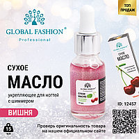 Сухое масло для кутикулы с пипеткой с ароматом вишни, Global Fashion, 15 мл