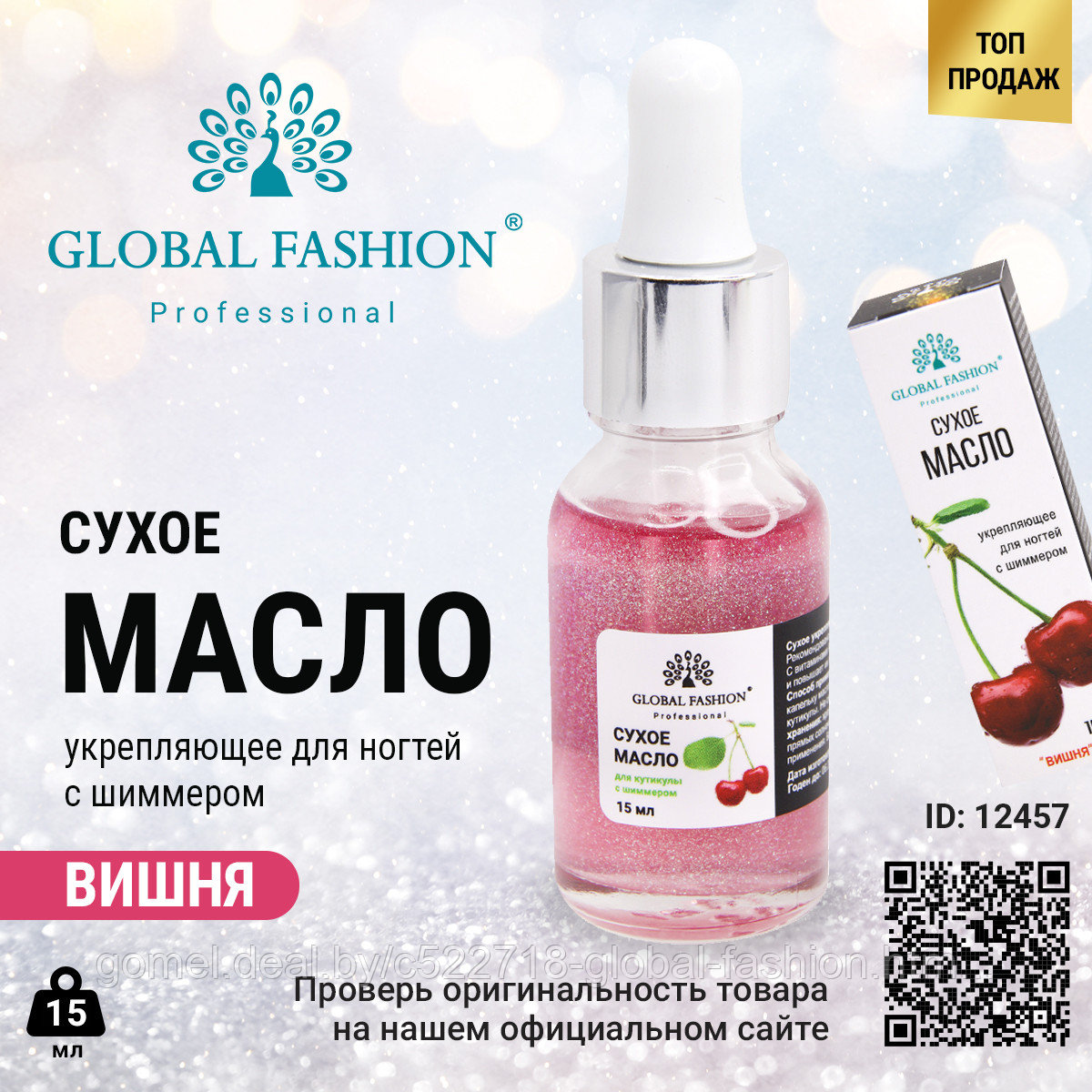 Сухое масло для кутикулы с пипеткой с ароматом вишни, Global Fashion, 15 мл - фото 1 - id-p164931122