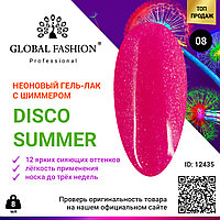 Гель лак Disco Summer Global Fashion 08