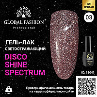 Гель лак Disco Gel Shine Spectrum, Global Fashion, светоотражающий, 8 мл 03