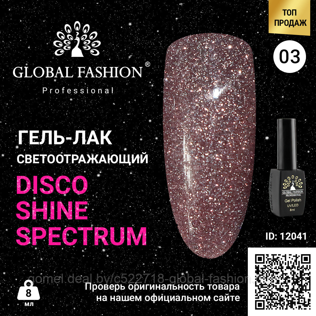 Гель лак Disco Gel Shine Spectrum, Global Fashion, светоотражающий, 8 мл 03 - фото 1 - id-p151092614