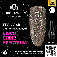 Гель лак Disco Gel Shine Spectrum, Global Fashion, светоотражающий, 8 мл 05