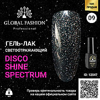 Гель лак Disco Gel Shine Spectrum, Global Fashion, светоотражающий, 8 мл 09