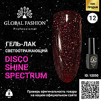 Гель лак Disco Gel Shine Spectrum, Global Fashion, светоотражающий, 8 мл 12