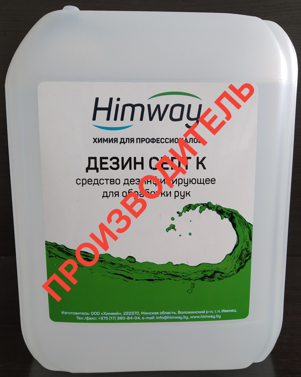 Антисептик для рук на СПИРТУ, от ПРОИЗВОДИТЕЛЯ дезинфицирующее средство