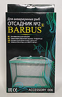 Отсадник для рыб BARBUS №2