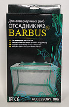 Отсадник для рыб BARBUS №2