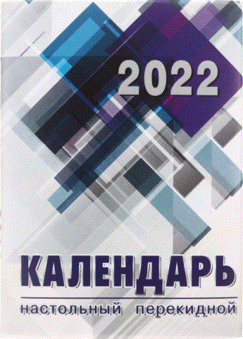 Календарь настольный перекидной на 2022 год
