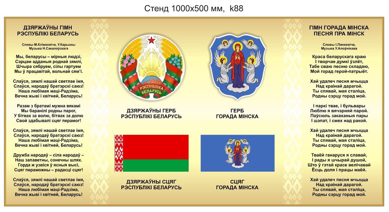 Стенд с гимном, гербом, флагом г.Минска и Беларуси. 500х1000 мм