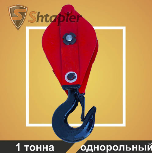 Блок монтажный Shtapler HQG К1-1т (Крюк)