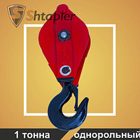 Блок монтажный Shtapler HQG К1-1т (Крюк)