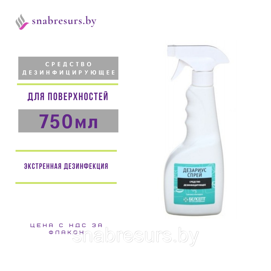 Средство дезинф. "Дезариус спрей", с триггером, 750мл