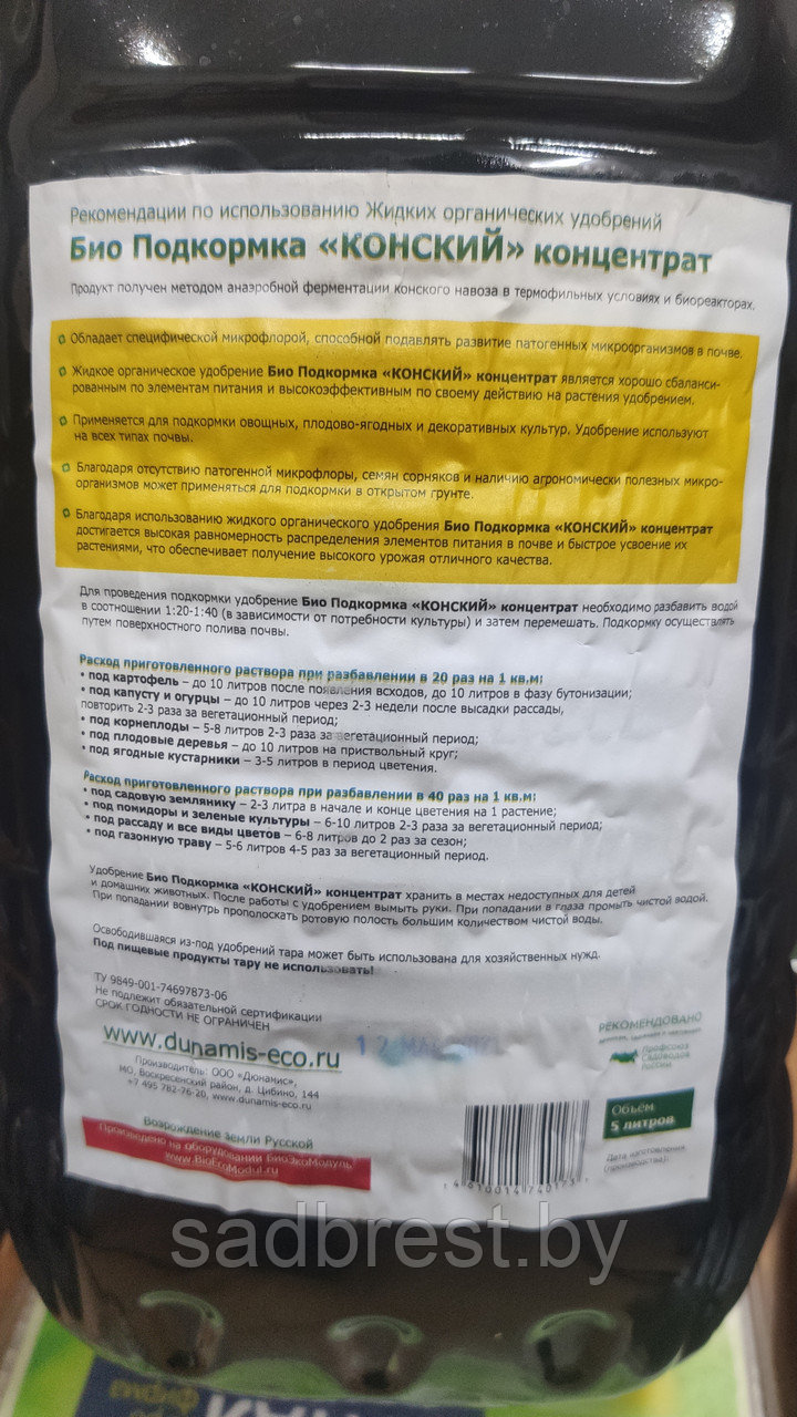 Удобрение Экстракт конского навоза жидкий концентрат 5 л