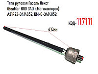 Тяга рулевая Газель Некст (БелМаг НПО ЗАО г.Магнитогорск) A21R23-3414052, BM-G-3414052