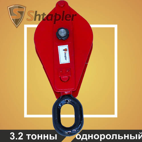 Блок монтажный полиспаст Shtapler HQG К1-3,2т для усиления лебедки, тали (Ушко) - фото 1 - id-p158983091