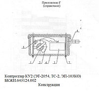 ЗКУ 004.6Э., контролер КУ-2