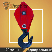 Блок монтажный Shtapler HQG К1-20т (Крюк)