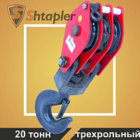 Блок монтажный Shtapler HQG К3-20т (Крюк)