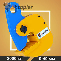 Захват горизонтальный Shtapler DHQA (г/п 2,0 т, лист 0-40 мм)
