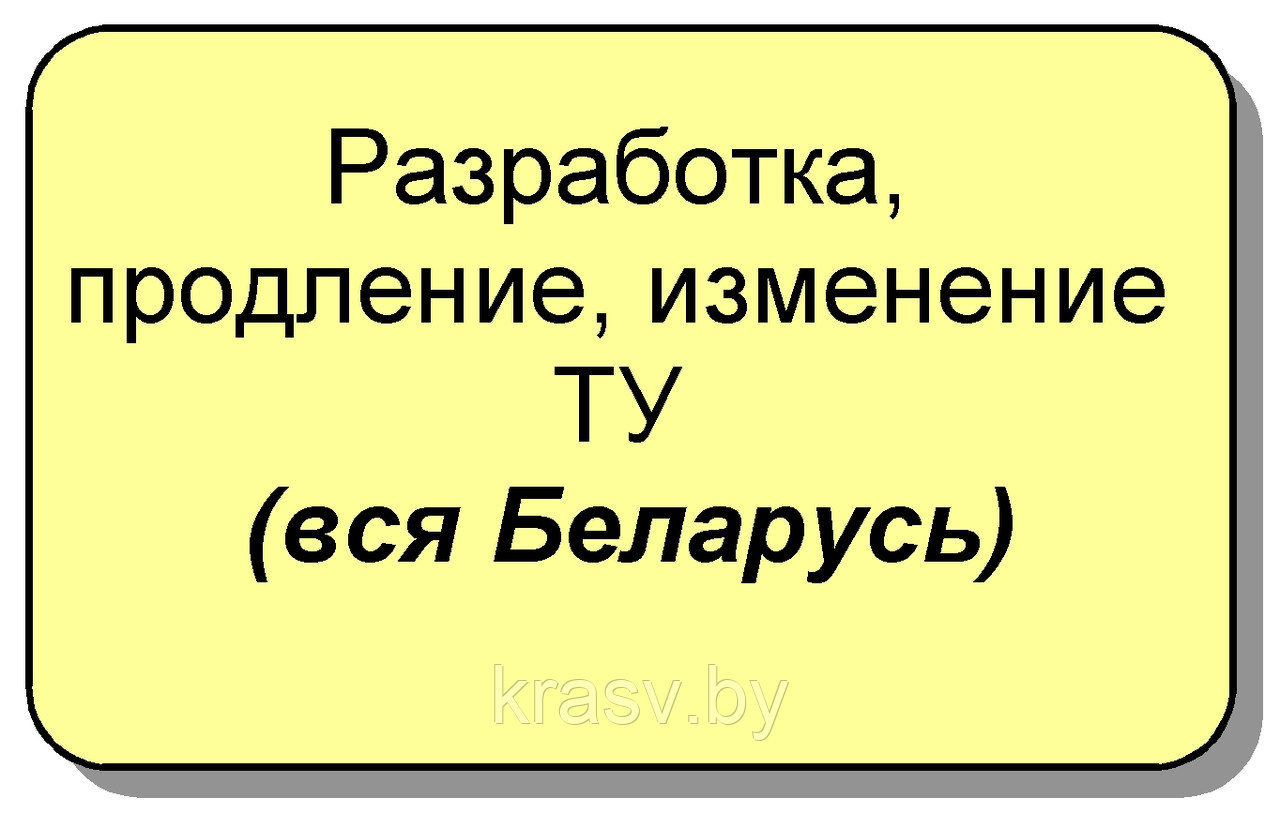 Разработка и регистрация технических условий на продукцию