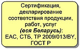 Сертификация и декларирование соответствия продукции, товаров, услуг, фото 5