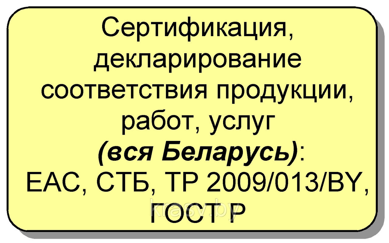 Сертификация и декларирование продукции на соответствие ТР ТС