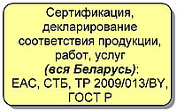 Сертификация и декларирование продукции на соответствие ТР ТС