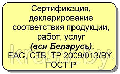 Сертификация и декларирование продукции на соответствие ТР ТС