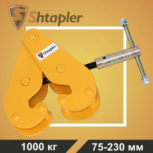 Захват балочный Shtapler LJ-Q-1(г/п 1 т)